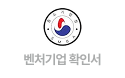 벤처기업 확인서