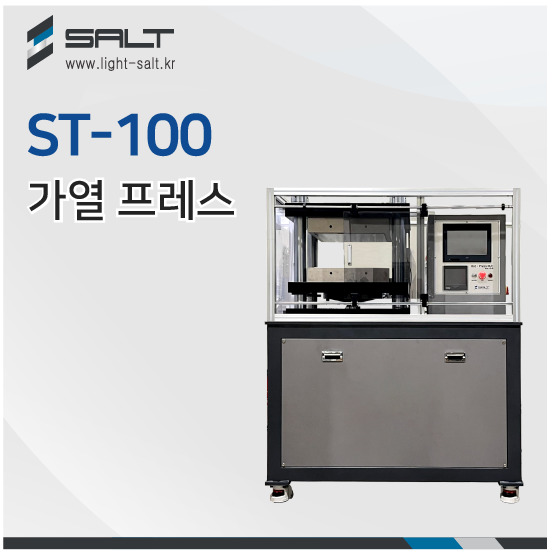 (주)쏠트사 예열,예압 가열프레스 / 핫프레스 / 히팅프레스 