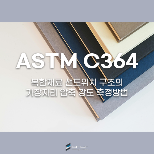 ASTM C364 복합재료 샌드위치 구조의 가장자리 압축 강도 측정방법