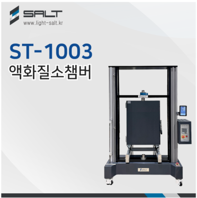 ST-1003 액화질소챔버