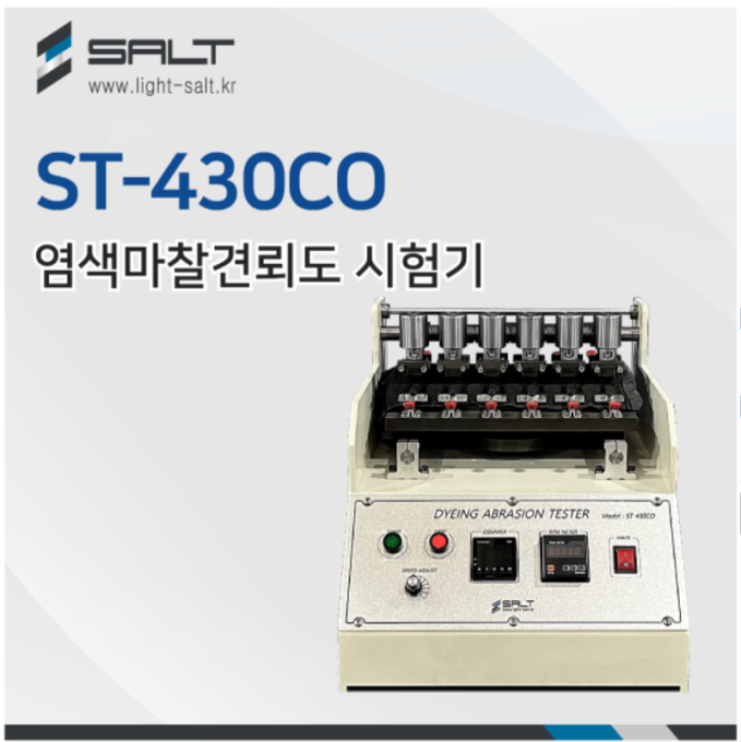 염색마찰견뢰도시험기 Dyeing Abrasion Tester ST-430CO