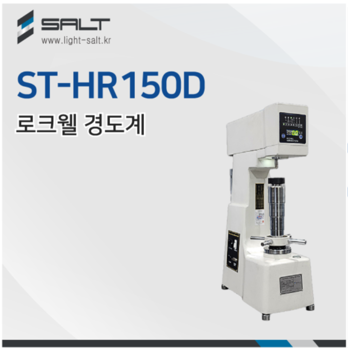 ST-HR150D 로크웰 경도계 (Rockwell Hardness Tester)