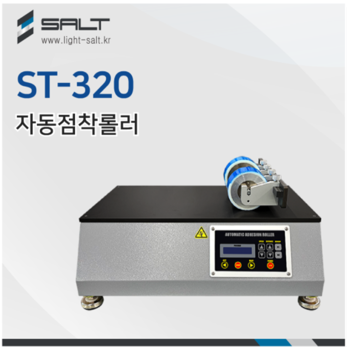 자동점착롤러 ST-320 Automatic Adhesion Roller