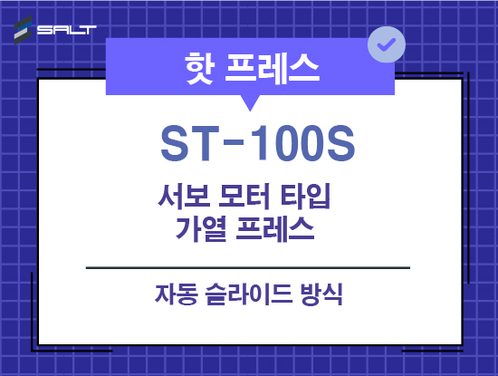 ST-100S 자동 슬라이딩 서보 모터 타입 핫프레스 Auto Sliding Servo Motor Type Heating Press