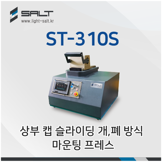 ST-310S 상부 캡 슬라이딩 개,폐 방식 마운팅 프레스