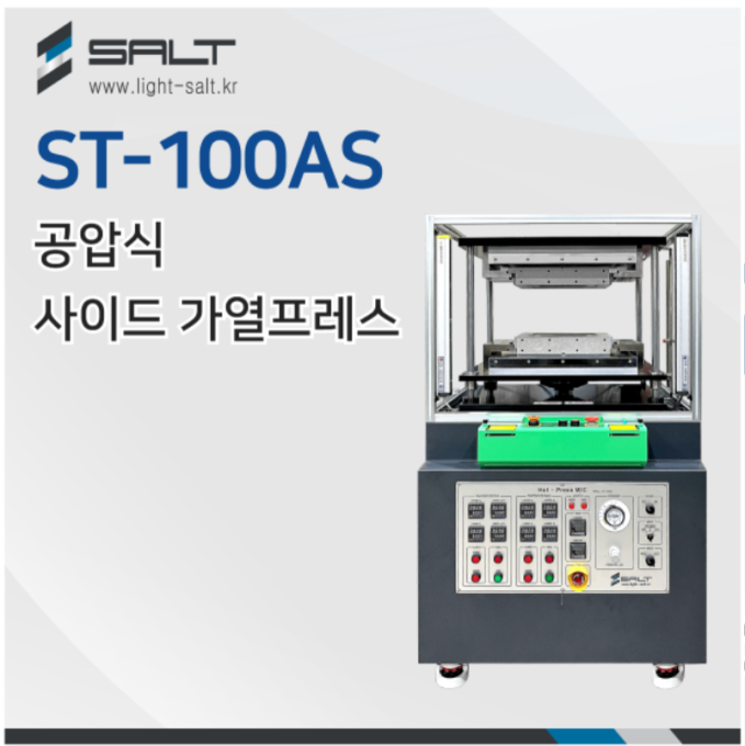 ST-100AS 공압식 사이드 가열프레스 Pneumatic Side Heating Press / 핫프레스 / 히팅프레스 / 열프레스