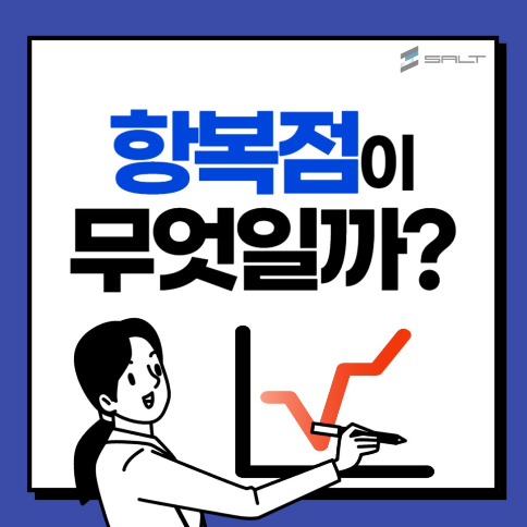 항복점이란 무엇일까?