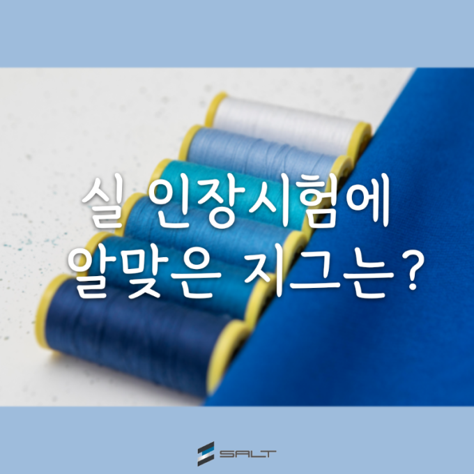 실 인장시험에 알맞은 지그는 무엇일까요? ASTM D2256