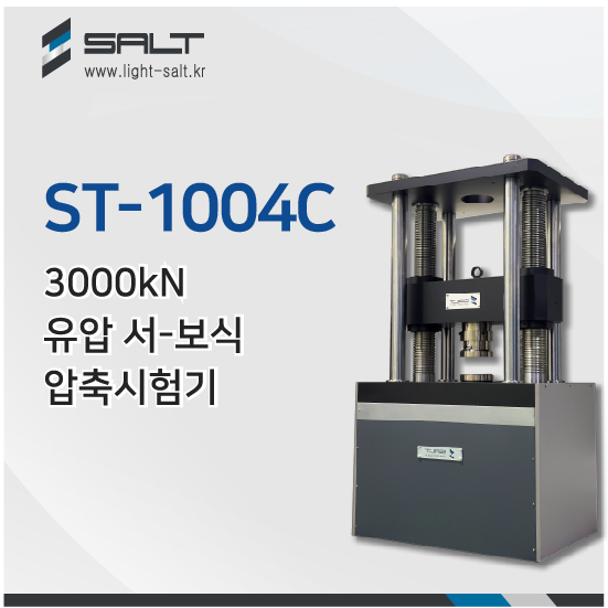 ST-1004C 3000kN 유압 서-보식 압축시험기