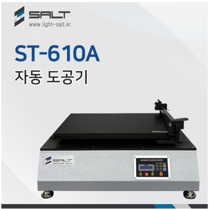 자동 도공기 ST-610 / Automatic Coater / 도공기 / 자동코팅기 / 자동도포기 / 진공코팅기