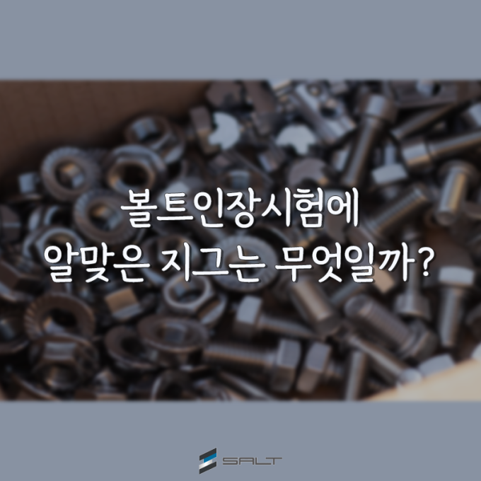볼트인장시험에 알맞은 그립은 뭘까요?