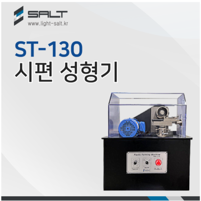 시편 성형기 ST-130 Plastic Forming Machine 플라스틱 충격 시편성형기 V-Notch