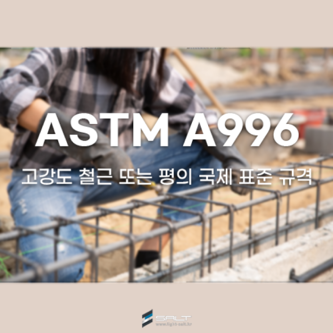 ASTM A996 / A996M 고강도 철근 또는 평의 국제 표준 규격