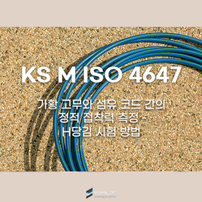 KS M ISO 4647: 고무 ― 가황 고무와 섬유 코드 간의 정적 접착력 측정...