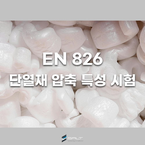 EN 826 단열재 압축 특성 시험