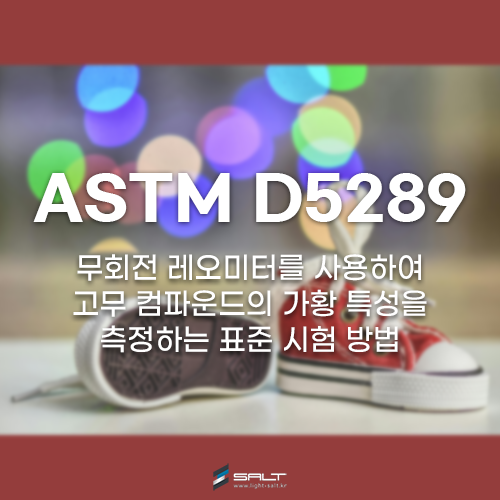 고무 레오메터의 공식 규격: ASTM D5289란 무엇인가?