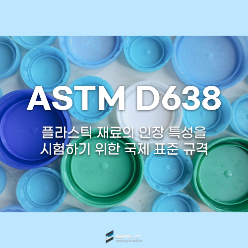 ASTM D638 플라스틱 재료의 인장 특성을 평가하기 위한 국제 표준 규격