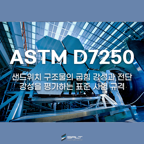 ASTM D7250 샌드위치 구조물의 굽힘 강성과 전단 강성을 평가하는 표준 시험 규격