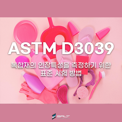 ASTM D3039 / D3039M 복합재의 인장 특성을 측정하기 위한 표준 시험방법