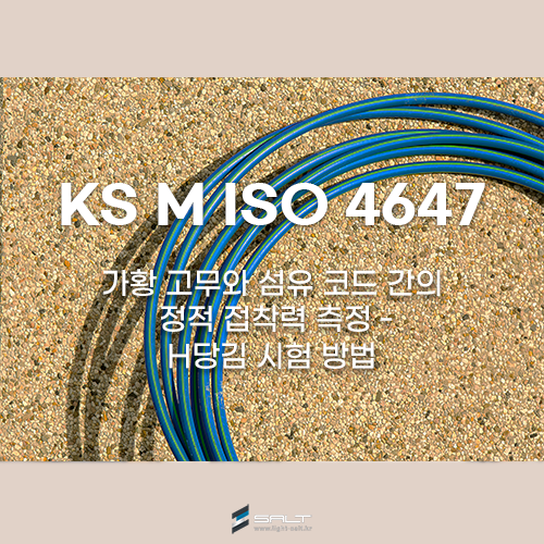 KS M ISO 4647: 고무 ― 가황 고무와 섬유 코드 간의 정적 접착력 측정 ― H당김 시험 방법 (ASTM D 2229)