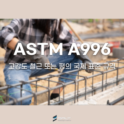 ASTM A996 / A996M 고강도 철근 또는 평의 국제 표준 규격