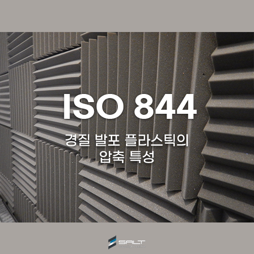 ISO 844 경질 발포 플라스틱의 압축 특성