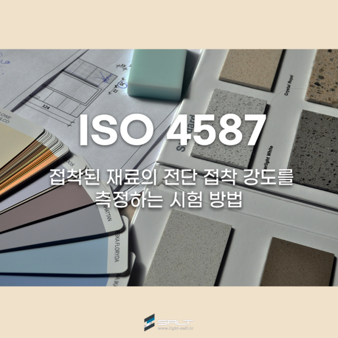 ISO 4587 접착된 재료의 전단 접착 강도를 측정하는 시험 방법