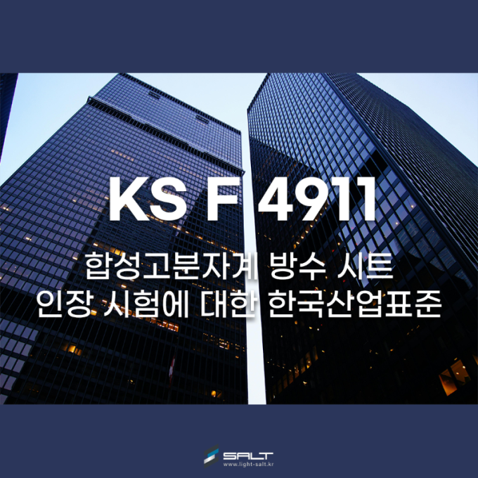 KS F 4911 합성고분자계 방수 시트에 대한 인장시험 한국산업표준