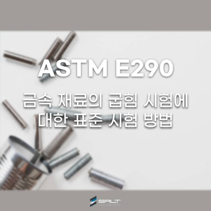 ASTM E290 금속재료의 굽힘 시험에 대한 표준 시험 방법
