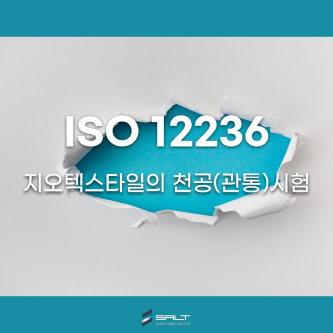 ISO 12236 지오텍스타일(Geotextile)의 관통(천공) 시험 방법
