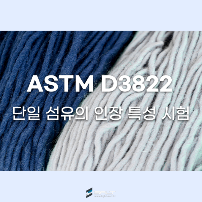 ASTM D3822 단일 섬유의 인장 특성 시험 / 실 인장시험 / 원사 인장시험