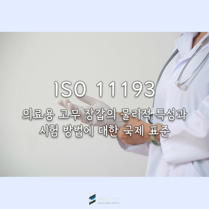 ISO 11193 의료용 고무 장갑의 물리적 특성과 시험 방법에 대한 국제 표준