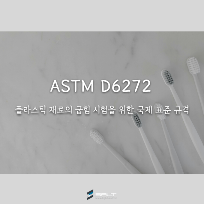 ASTM D6272 - 플라스틱 재료의 굽힘 시험