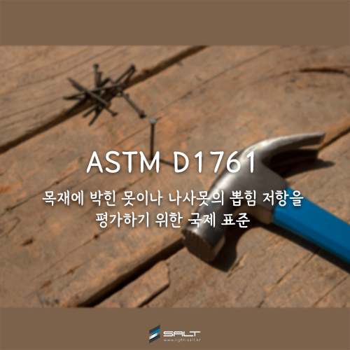 ASTM D1761 목재에 박힌 못이나 나사의 뽑힘 저항을 평가하는 시험 방법에 대한 표준