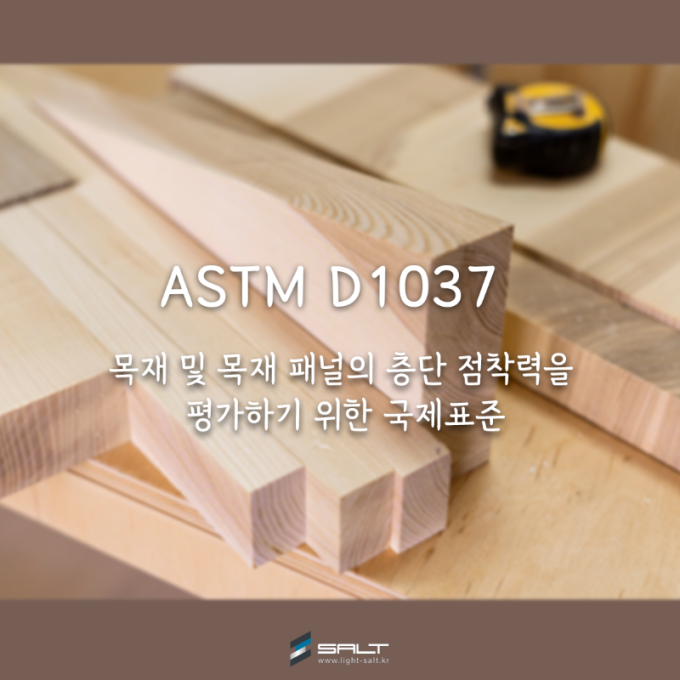 ASTM D1037 ① – 목재 및 목재 패널의 내부 결합력을 평가하기 위한 표준 시험 방법 / 주문제작지그 / ASTM지그