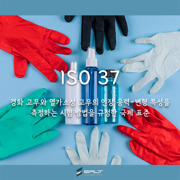 ISO 37 고무 및 열가소성 수지의 인장 특성을 평가하는 국제 표준