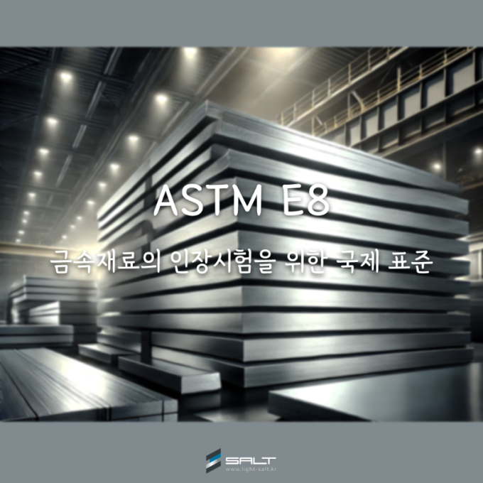 ASTM E8 금속재료의 인장시험을 위한 국제 표준