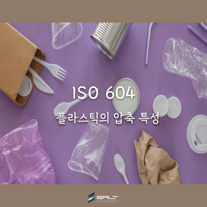 ISO 604 플라스틱의 압축 특성