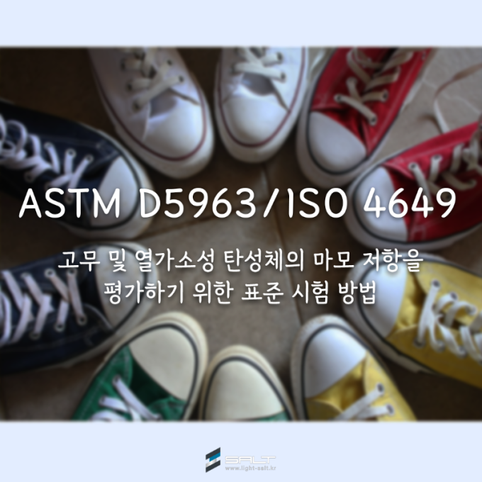 ASTM D5963/ISO 4649 고무 및 열가소성 탄성체의 마모 저항을 평가하기 위한 표준 시험 방법