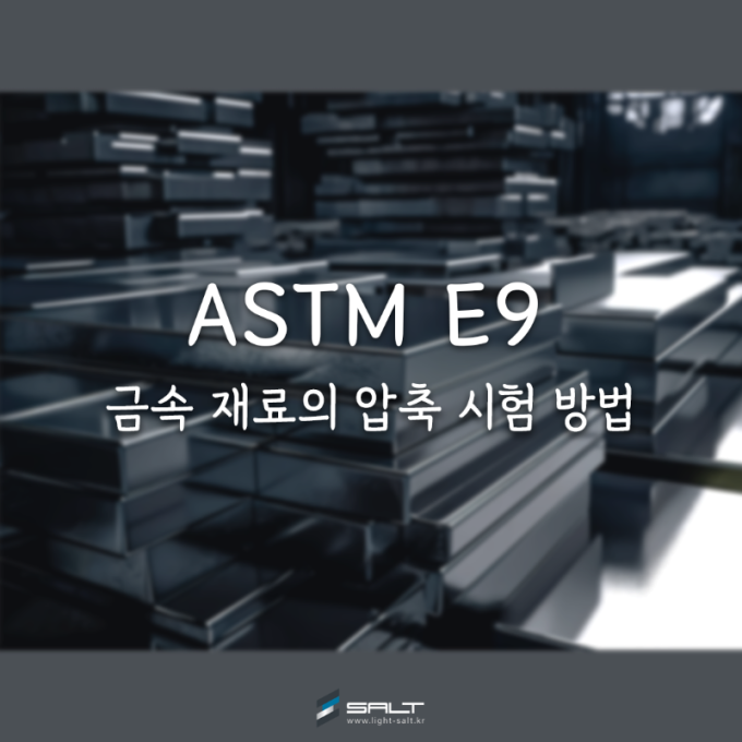 ASTM E9는 금속의 압축 시험 방법