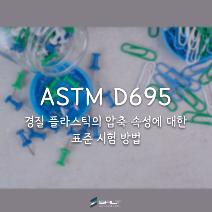 ASTM D695 경질 플라스틱의 압축 속성에 대한 표준 시험 방법