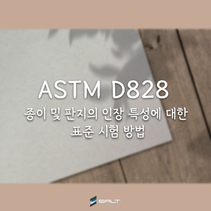 ASTM D828   종이 및 판지의 인장 특성에 대한 표준 시험 방법
