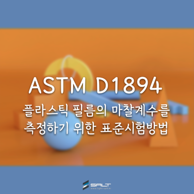 ASTM D1894 플라스틱 필름의 마찰 계수를 측정하기 위한 표준시험방법