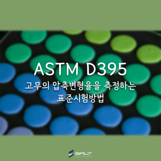 ASTM D395 고무의 압축 변형을 측정하는 표준 시험 방법
