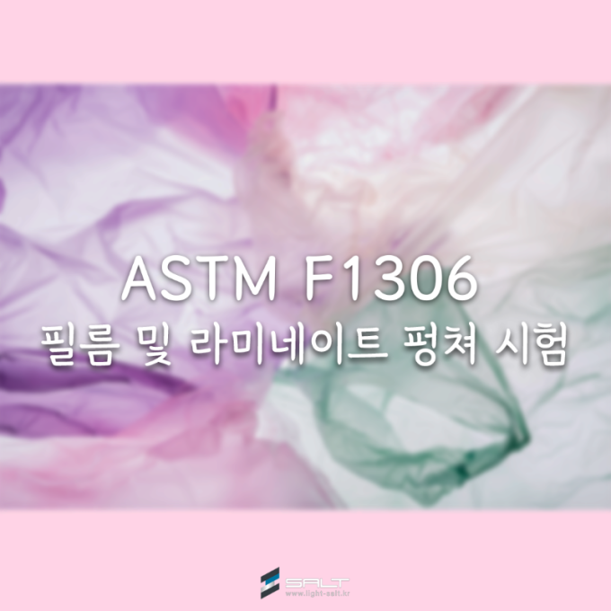 ASTM F1306 필름 및 라미네이트의 저항력을 평가하기 위한 국제 표준 펑쳐 시험 방법