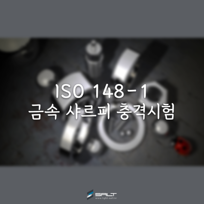 ISO 148-1: 금속 샤르피 충격 시험