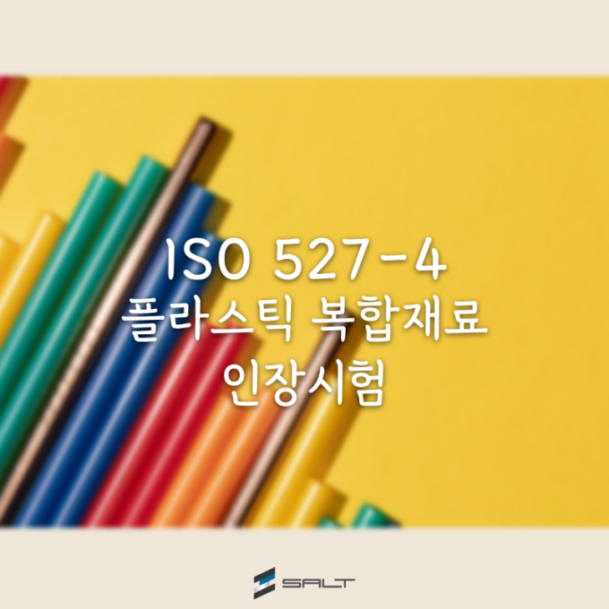 ISO 527-4 플라스틱 복합재료의 인장 시험