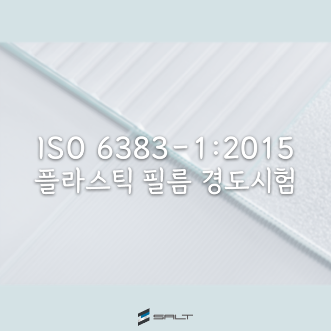 ISO 6383-1:2015 플라스틱 필름의 경도 시험