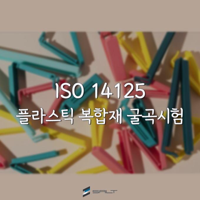 ISO 14125 섬유 강화 플라스틱 복합재의 굴곡 시험