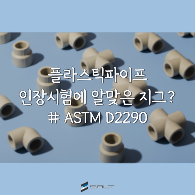 ASTM D 2290 플라스틱파이프 시험 스플릿 디스크 테스트, 링 세그먼트 시험 지그